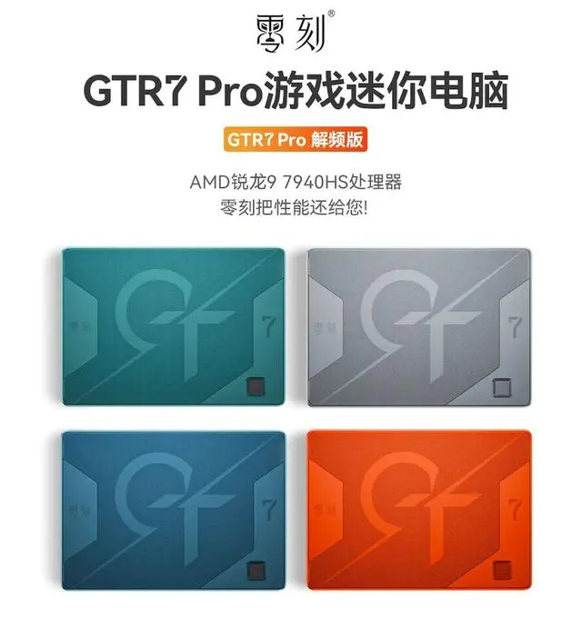 零刻發布 GTR7 迷你主機：搭載 R9 7940HS，65W性能釋放