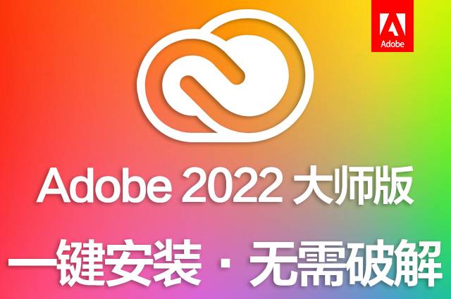 Adobe 2022 Win64 全套軟體合集全家桶繁體中文破解版下載