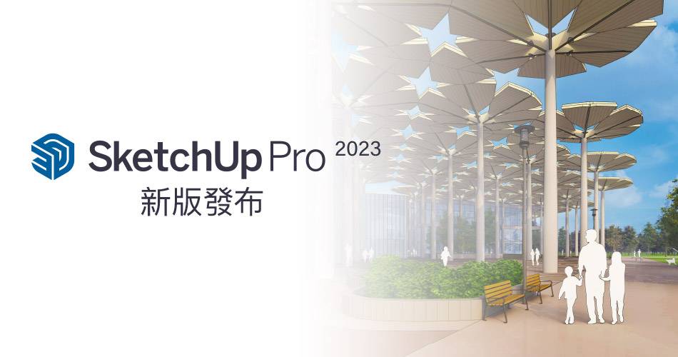 SketchUp Pro 2023 x64 繁體中文破解版下載 crack