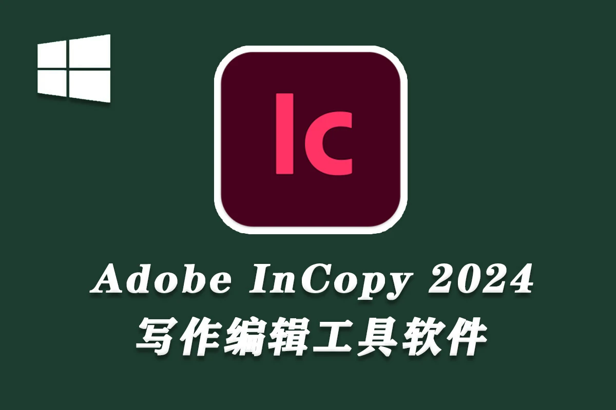 Adobe InCopy 2024 v19.0.1.205 繁體中文破解版下載