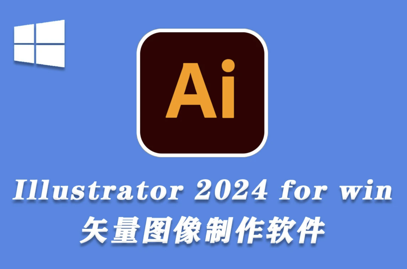 Adobe Illustrator 2024 v28.1.0.141 x64 繁體中文破解版下載