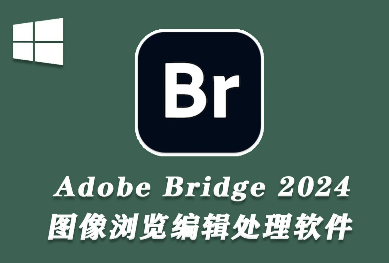 Adobe Bridge 2024 v14.0.0.102 x64 繁體中文破解版下載