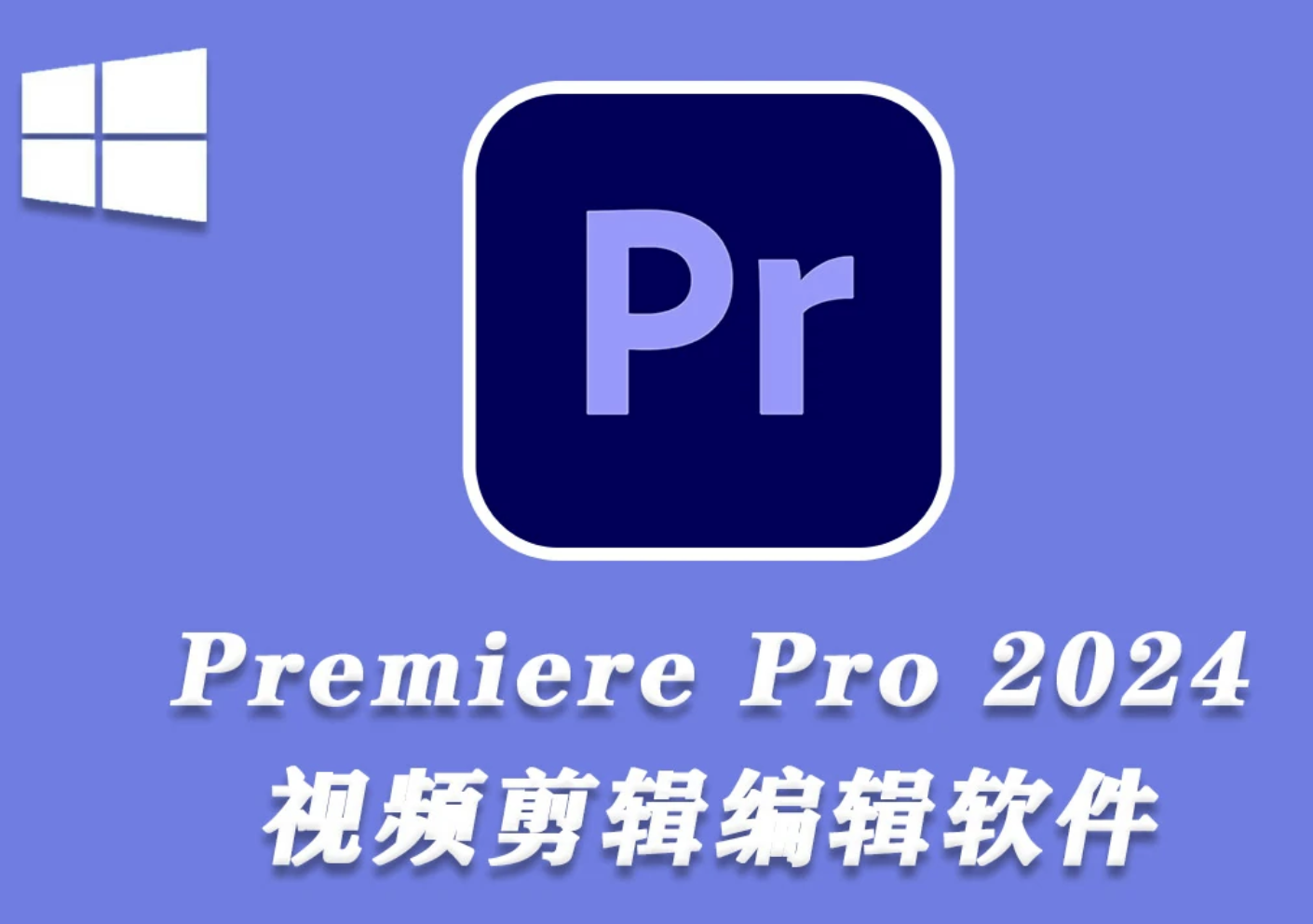 Adobe Premiere Pro 2024 v24.1.0.85 x64 繁體中文破解版下載