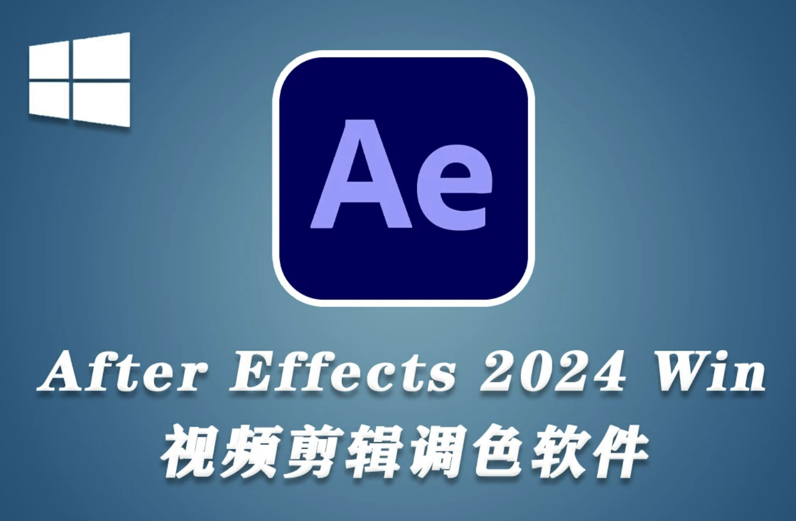 Adobe After Effects 2024 v24.1.0.78 x64 繁體中文破解版下載