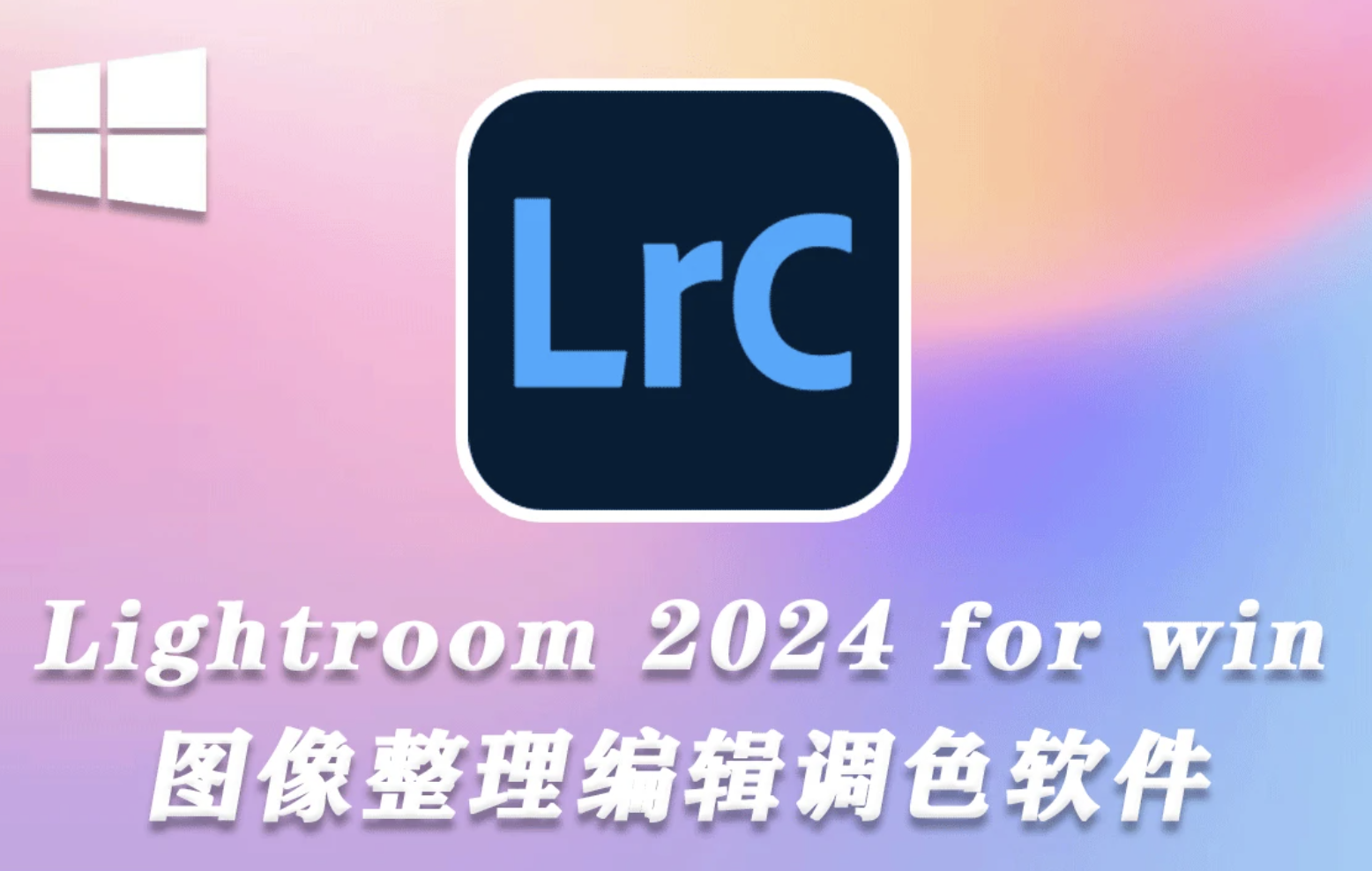 Adobe Lightroom Classic 2024 v13.1.0.8 x64 繁體中文破解版下載