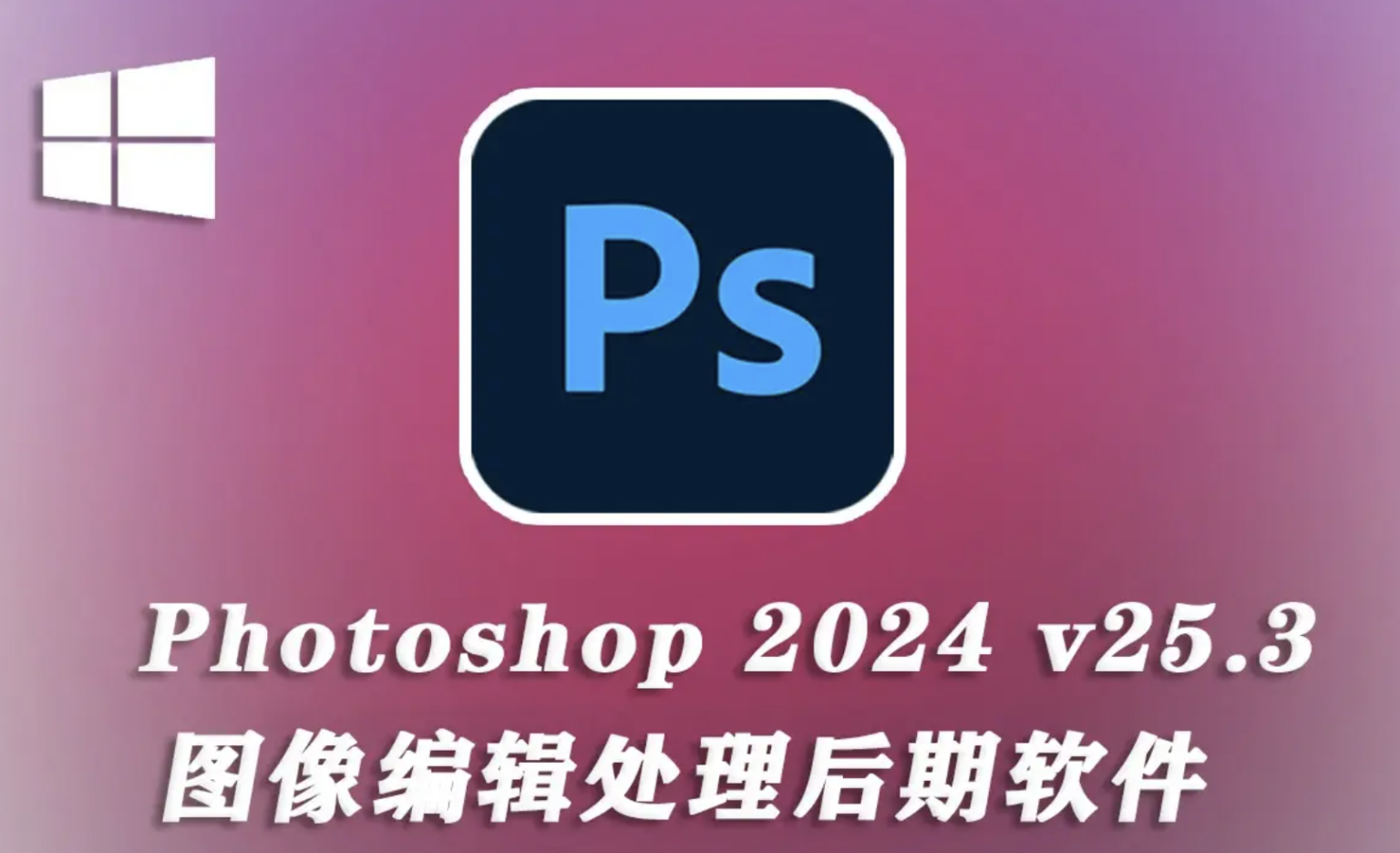 Adobe Photoshop 2024 V25.3.1.241
