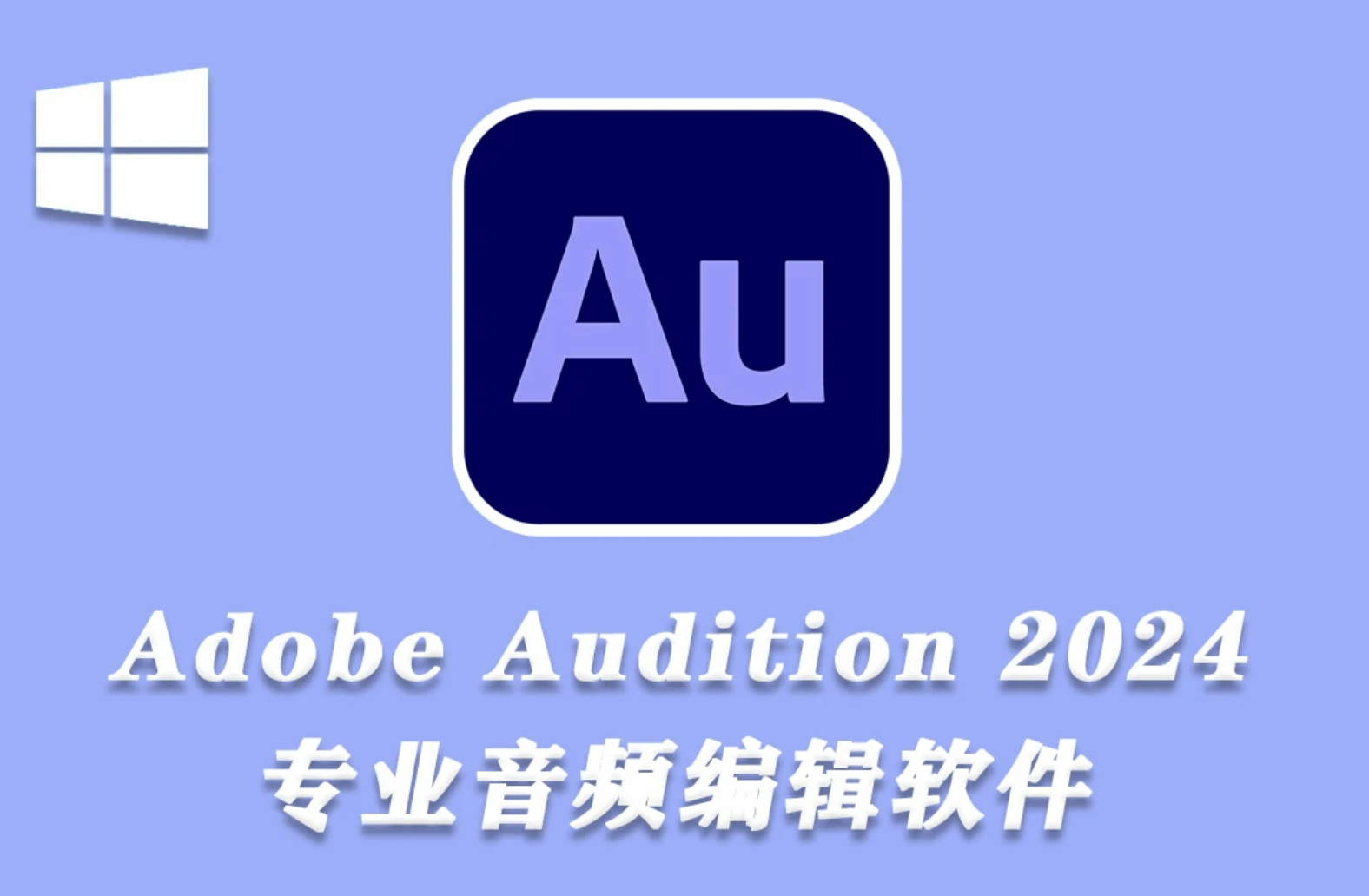 Adobe Audition 2024 v24.0.3.3 x64 繁體中文破解版下載