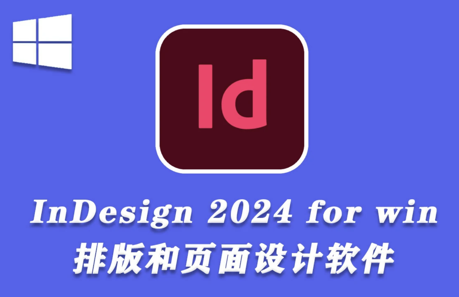 Adobe InDesign 2024 v19.0.1.205 x64 繁體中文破解版下載