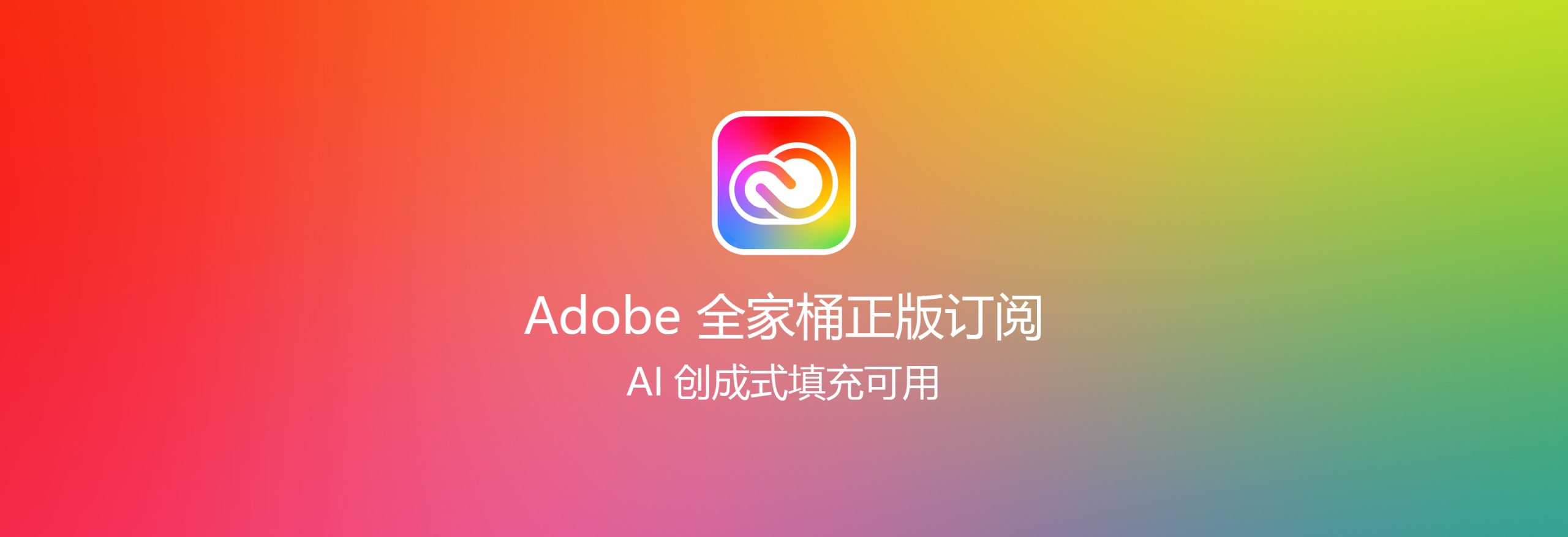 正版訂閱 Adobe Creative Cloud 全家桶繁體中文 年度授權版