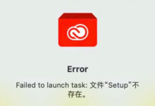 Adobe 安裝解決 Failed to launch task: 檔案「Setup」不存在
