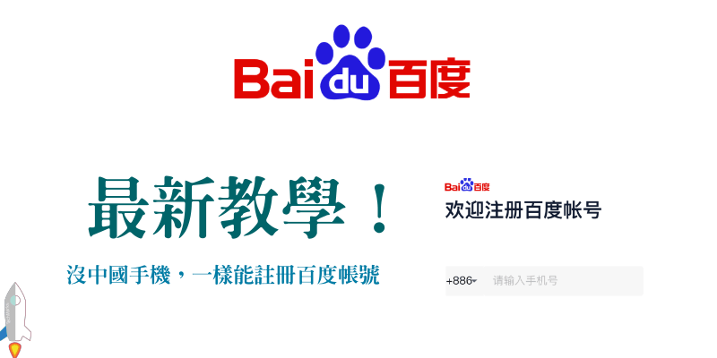2024台灣&海外用戶「Baidu百度帳號註冊」登錄百度網盤