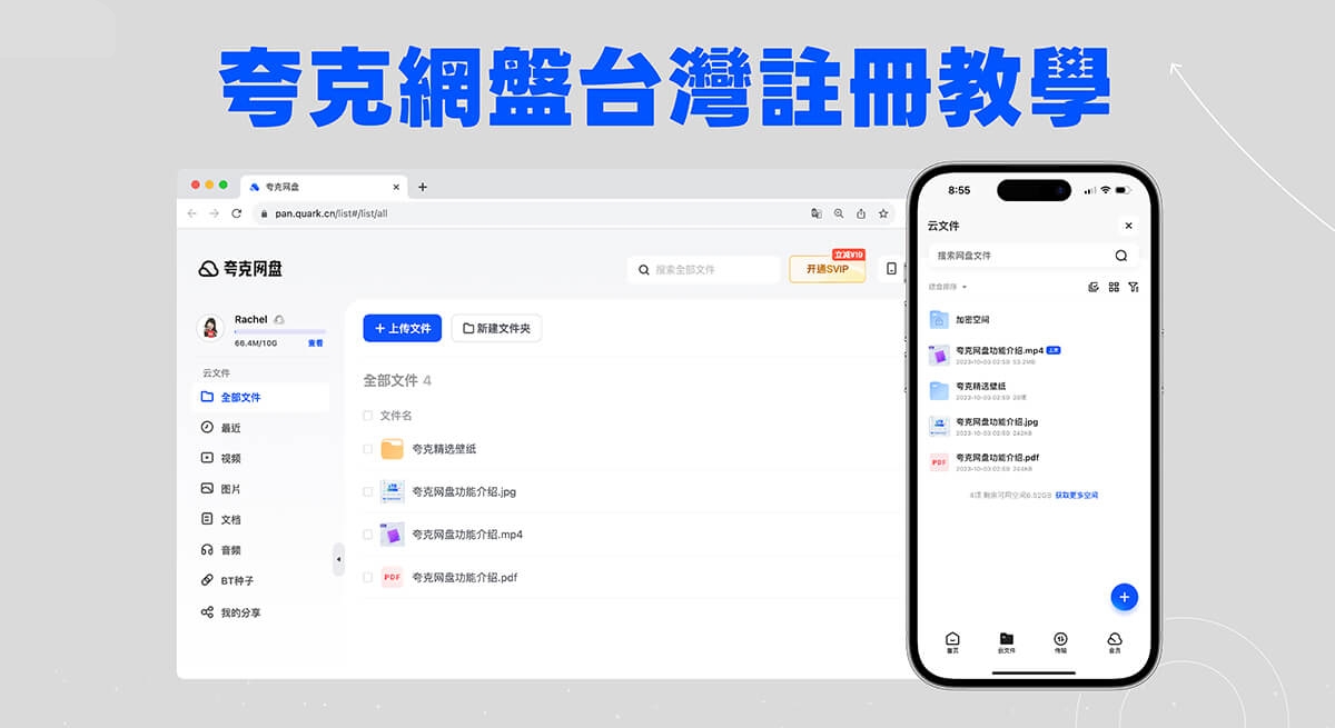 台灣【夸克網盤】註冊教學，無需中國門號快速申請夸克帳號