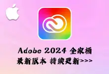 Adobe 2024 for Mac 全系列繁體中文破解版下載 crack Adobe 全家桶